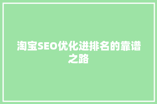 淘宝SEO优化进排名的靠谱之路  第1张