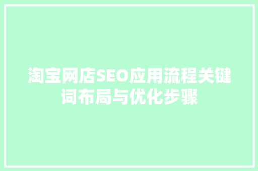 淘宝网店SEO应用流程关键词布局与优化步骤