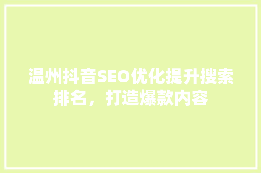 温州抖音SEO优化提升搜索排名，打造爆款内容