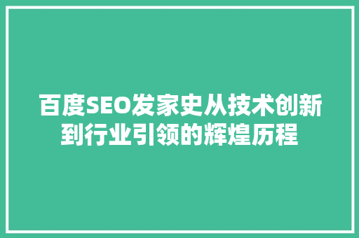 百度SEO发家史从技术创新到行业引领的辉煌历程
