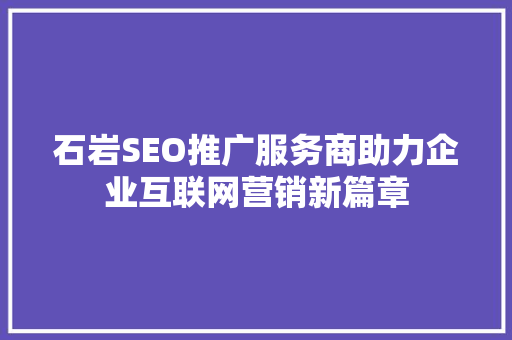 石岩SEO推广服务商助力企业互联网营销新篇章  第1张