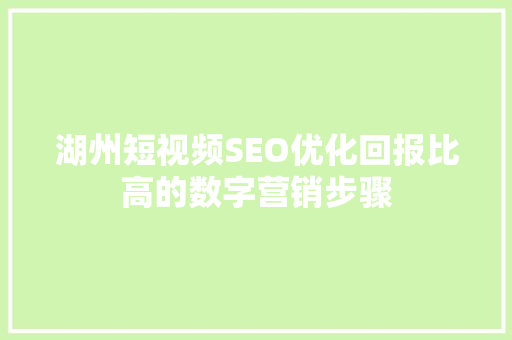 湖州短视频SEO优化回报比高的数字营销步骤