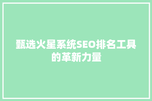 甄选火星系统SEO排名工具的革新力量