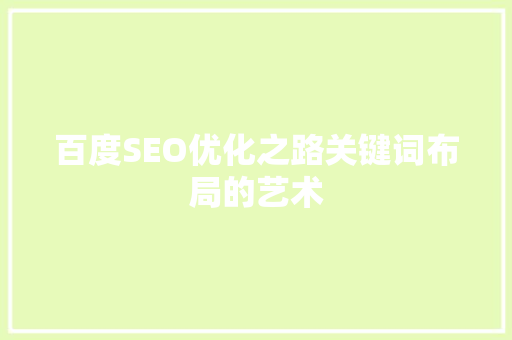 百度SEO优化之路关键词布局的艺术  第1张