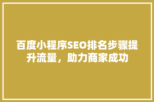 百度小程序SEO排名步骤提升流量，助力商家成功  第1张
