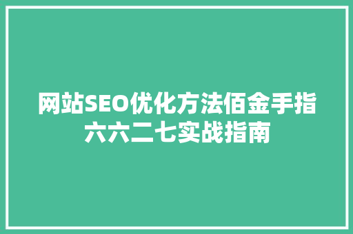 网站SEO优化方法佰金手指六六二七实战指南