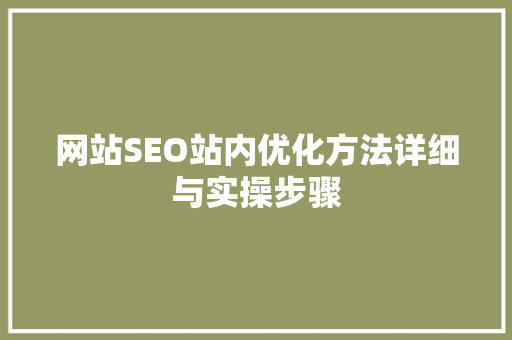 网站SEO站内优化方法详细与实操步骤