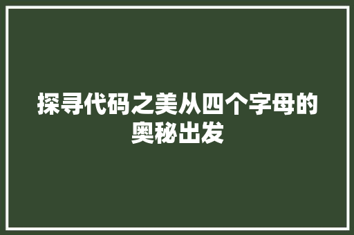 探寻代码之美从四个字母的奥秘出发