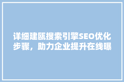 详细建瓯搜索引擎SEO优化步骤，助力企业提升在线曝光率