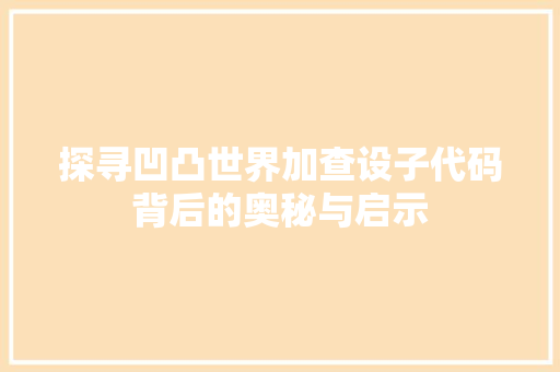 探寻凹凸世界加查设子代码背后的奥秘与启示