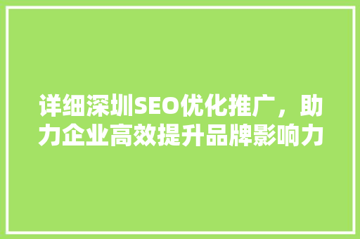 详细深圳SEO优化推广，助力企业高效提升品牌影响力