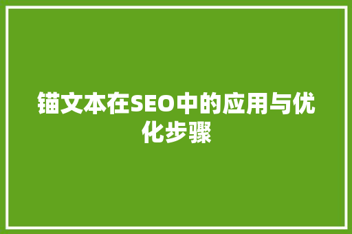 锚文本在SEO中的应用与优化步骤