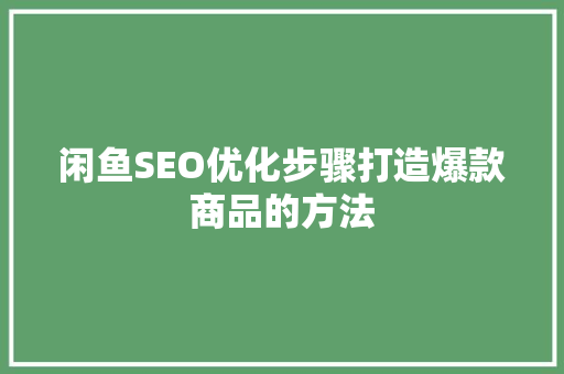 闲鱼SEO优化步骤打造爆款商品的方法