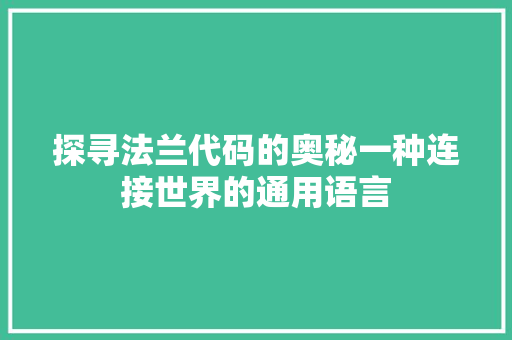探寻法兰代码的奥秘一种连接世界的通用语言