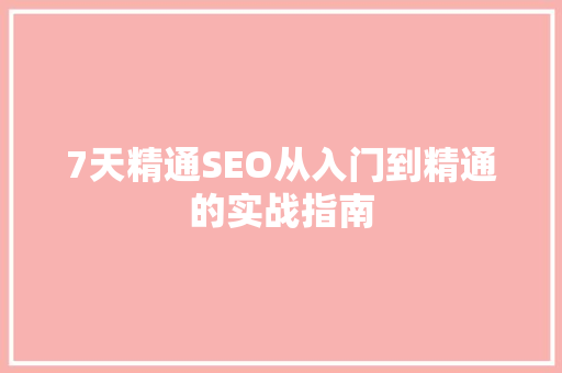 7天精通SEO从入门到精通的实战指南