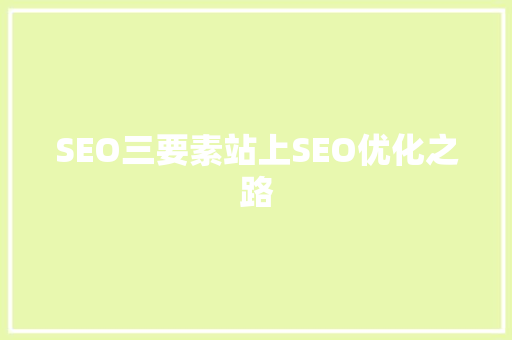 SEO三要素站上SEO优化之路