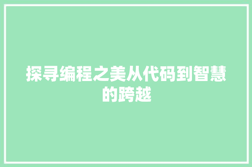 探寻编程之美从代码到智慧的跨越