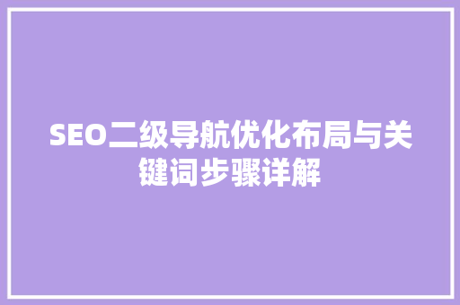 SEO二级导航优化布局与关键词步骤详解