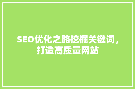 SEO优化之路挖掘关键词，打造高质量网站  第1张
