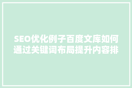 SEO优化例子百度文库如何通过关键词布局提升内容排名  第1张