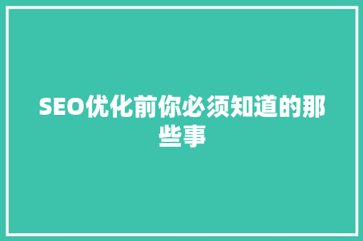 SEO优化前你必须知道的那些事
