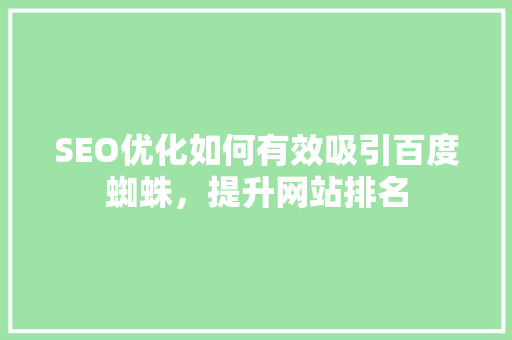 SEO优化如何有效吸引百度蜘蛛，提升网站排名