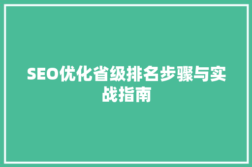SEO优化省级排名步骤与实战指南