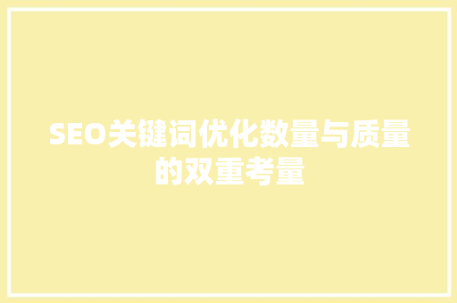 SEO关键词优化数量与质量的双重考量  第1张