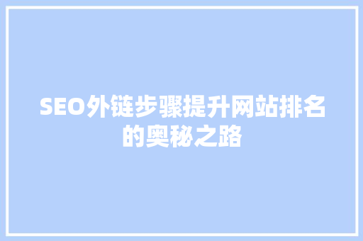 SEO外链步骤提升网站排名的奥秘之路  第1张