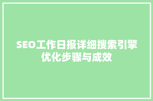 SEO工作日报详细搜索引擎优化步骤与成效