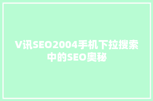 V讯SEO2004手机下拉搜索中的SEO奥秘