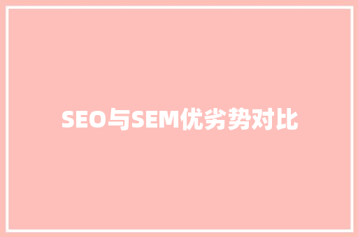 SEO与SEM优劣势对比