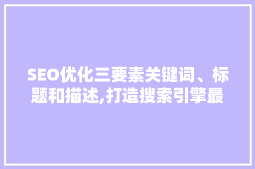 SEO优化三要素关键词、标题和描述,打造搜索引擎最佳排名的方法  第1张