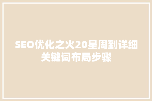 SEO优化之火20星周到详细关键词布局步骤