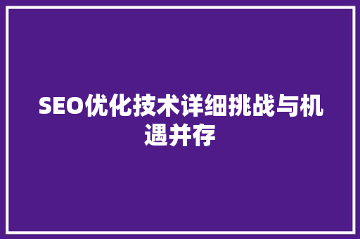 SEO优化技术详细挑战与机遇并存