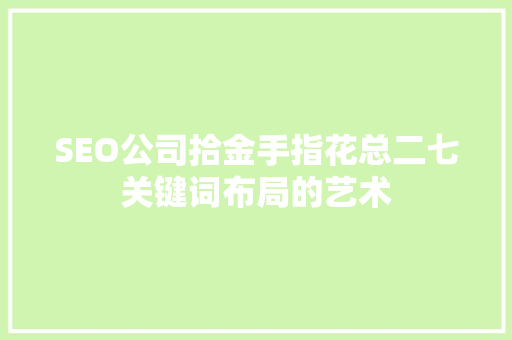 SEO公司拾金手指花总二七关键词布局的艺术  第1张
