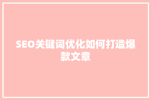 SEO关键词优化如何打造爆款文章
