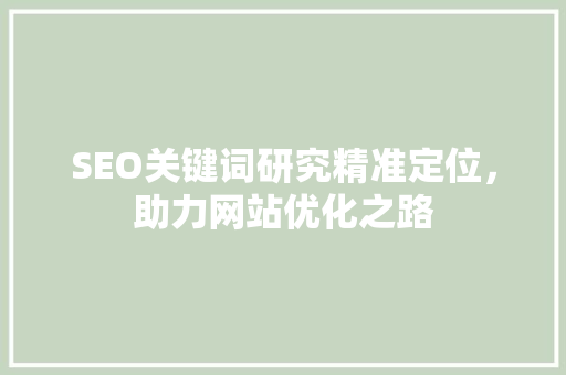 SEO关键词研究精准定位，助力网站优化之路
