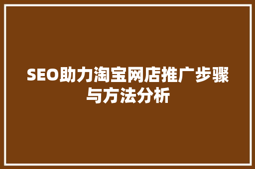 SEO助力淘宝网店推广步骤与方法分析