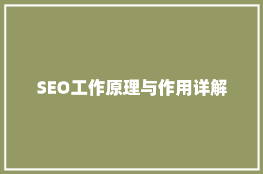 SEO工作原理与作用详解