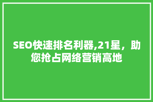 SEO快速排名利器,21星，助您抢占网络营销高地