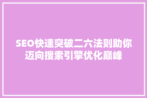 SEO快速突破二六法则助你迈向搜索引擎优化巅峰
