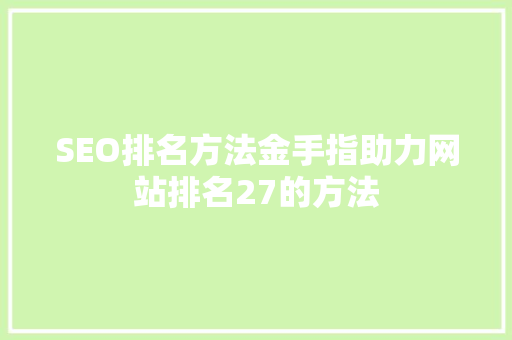 SEO排名方法金手指助力网站排名27的方法