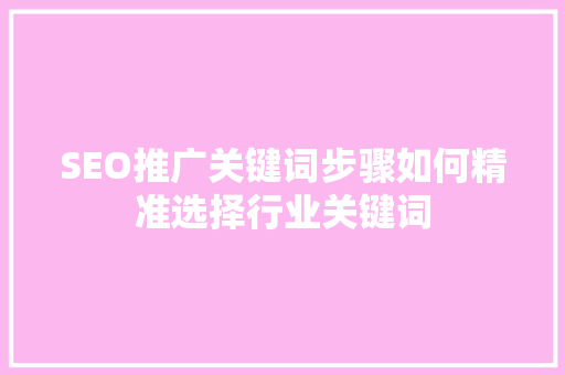SEO推广关键词步骤如何精准选择行业关键词