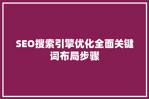 SEO搜索引擎优化全面关键词布局步骤