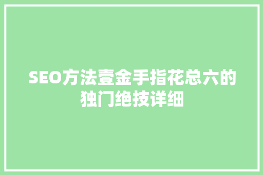 SEO方法壹金手指花总六的独门绝技详细