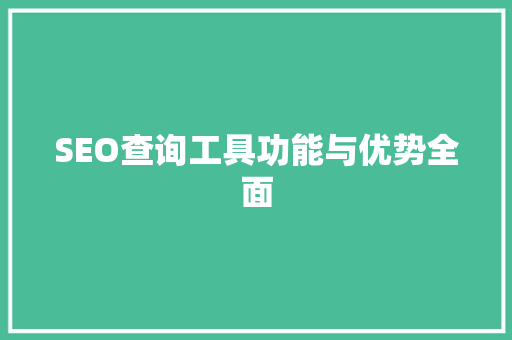 SEO查询工具功能与优势全面