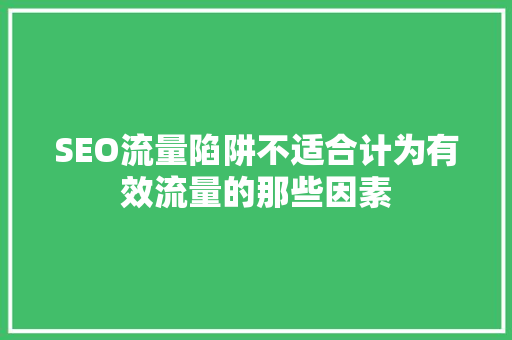 SEO流量陷阱不适合计为有效流量的那些因素  第1张