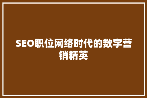 SEO职位网络时代的数字营销精英