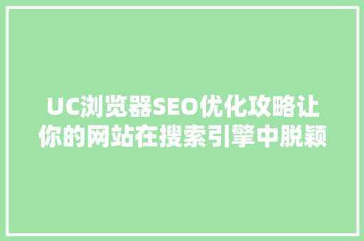 UC浏览器SEO优化攻略让你的网站在搜索引擎中脱颖而出